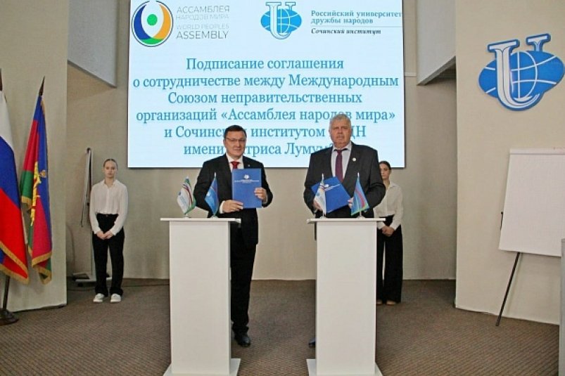 Сочинский институт РУДН развивает сотрудничество с Ассамблеей Народов Мира пресс-служба администрации Сочи