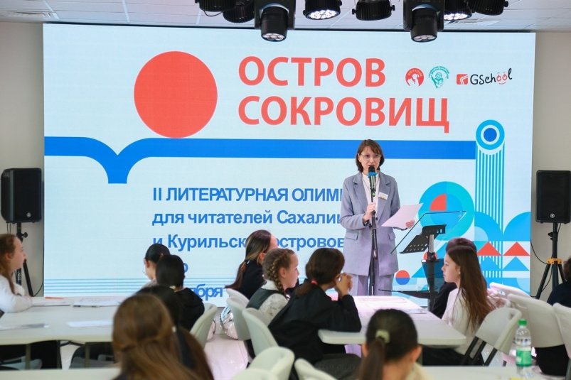 Литературная олимпиада "Остров сокровищ" пресс-служба Сахалинской областной детской библиотеки