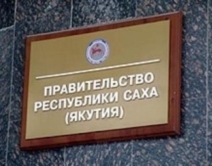 Правительство Якутии ушло в отставку с сайта правительства