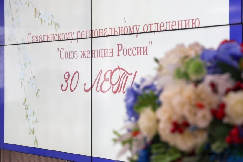 Сахалинские активистки получили награды к 30-летию Союза женщин России Владислав Беляцкий, ИА SakhalinMedia
