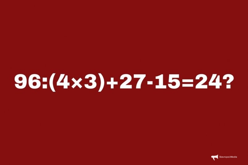 Школота решает за 20 секунд, а взрослые ломают голову: а вы осилите пример &quot96:(4×3)+27-15="? ИА Stavropol.Media