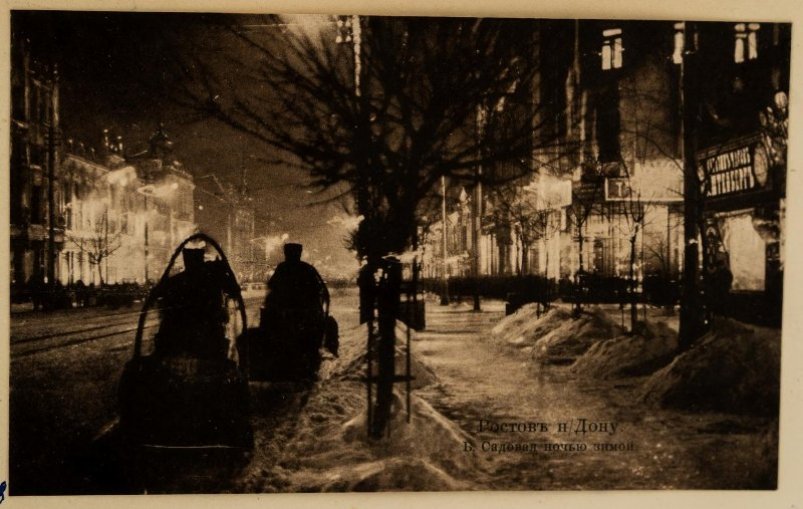 Большая Садовая улица ночью зимой. Почтовая карточка. Альбом К. Н. Любарского "Кавказъ 1915 года"