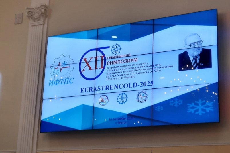 В Якутске начал свою работу XII Евразийский симпозиум &quotEURASTRENCOLD-2025" ИА YakutiaMedia