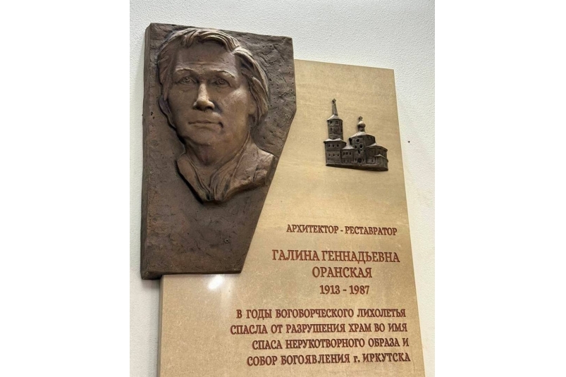 В Иркутске увековечили память спасшей старинные храмы архитектора Галины Оранской Иркутская епархия