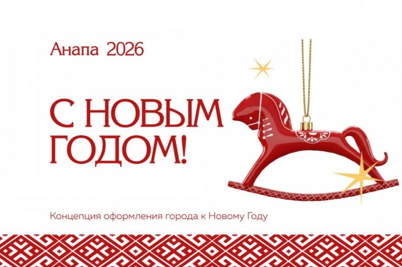 Анапа представила концепцию новогоднего оформления на 2026 год Пресс-служба мэрии Анапы