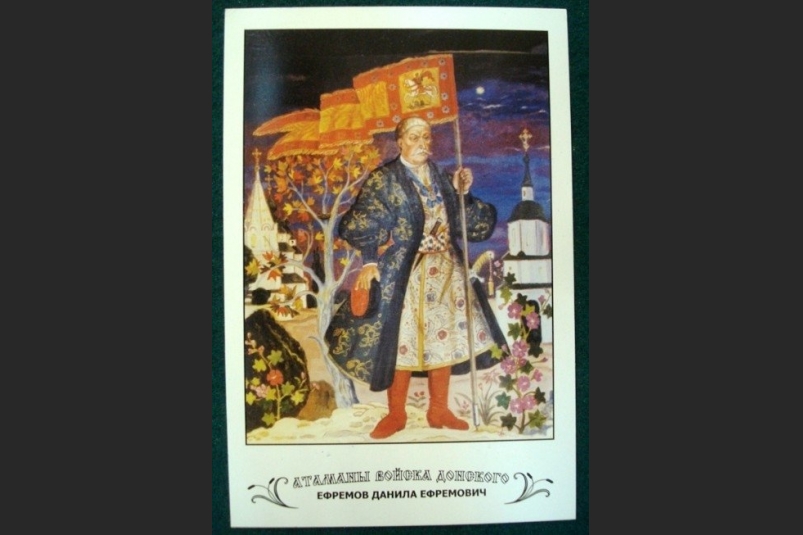 Открытка "Ефремов Данила Ефремович" из набора "Донские атаманы XVI-XIX в" Старочеркасский историко-архитектурный музей-заповедник
