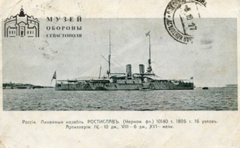 Линейный корабль "Ростислав" Почтовая открытка, Музей-заповедник героической обороны и освобождения Севастополя