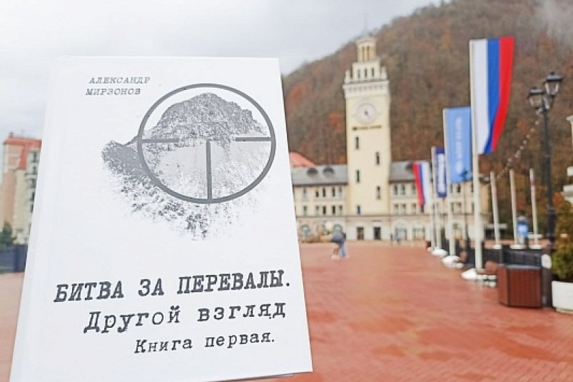 В библиотеки Сочи передадут тысячу экземпляров книги "Битва за Кавказ. Другой взгляд" пресс-служба администрации Сочи