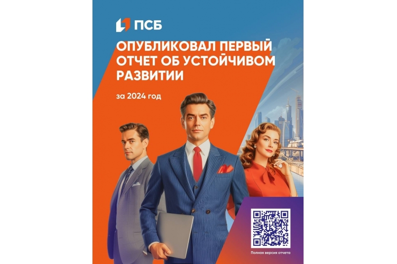 ПСБ представил первый публичный отчет об устойчивом развитии банк ПСБ