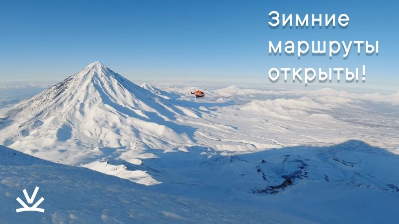 Зима начинается! ТГ-канал Вулканы Камчатки (18+)