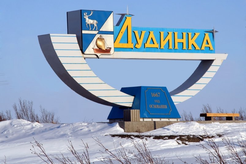 . администрация Дудинки
