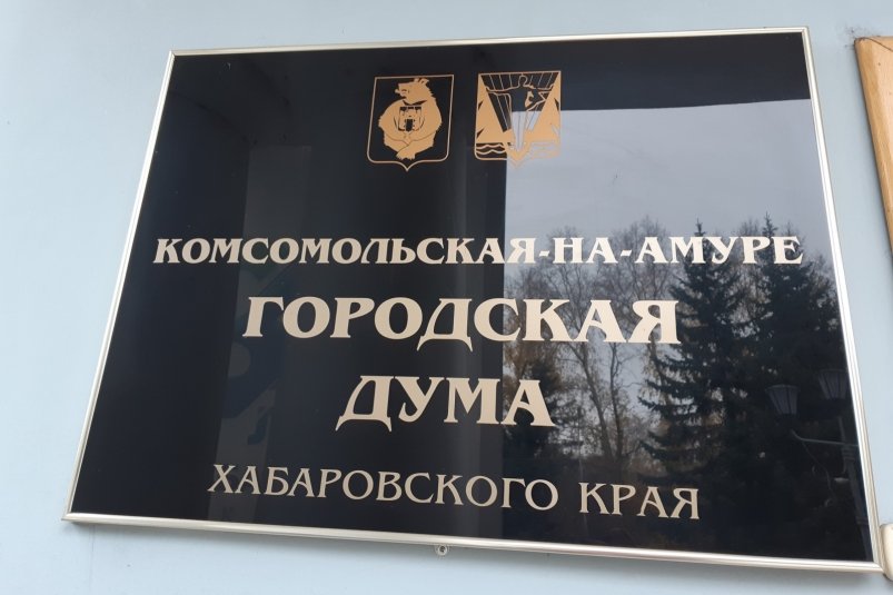 Городская дума Пресс-служба администрации Комсомольска-на-Амуре