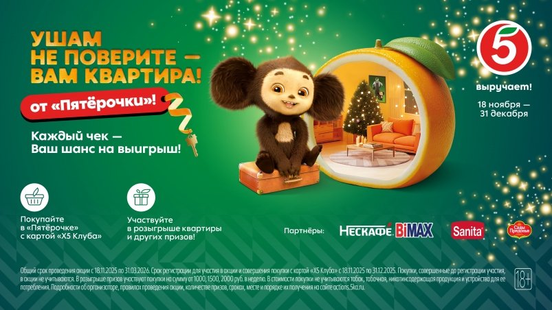 Чебурашка подарит квартиру в Москве за покупки в "Пятёрочке" пресс-служба торговой сети "Пятёрочка"