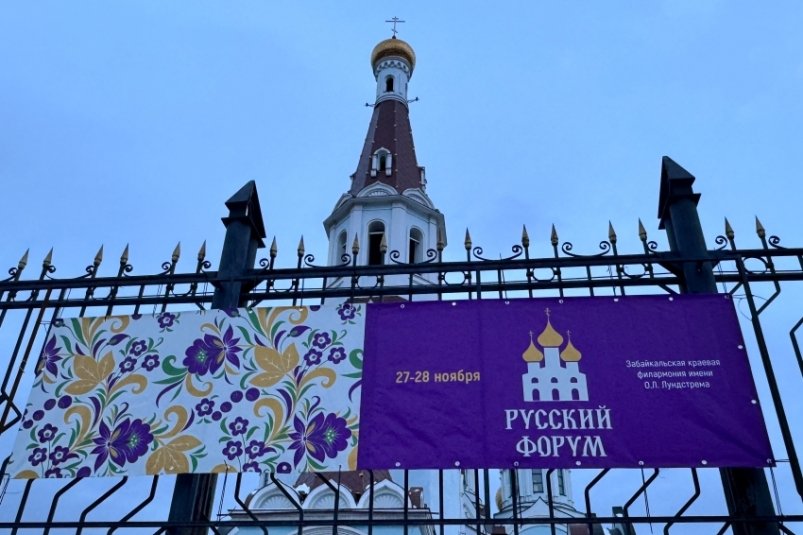 "Русский форум" пройдёт в Чите правительства Забайкалья