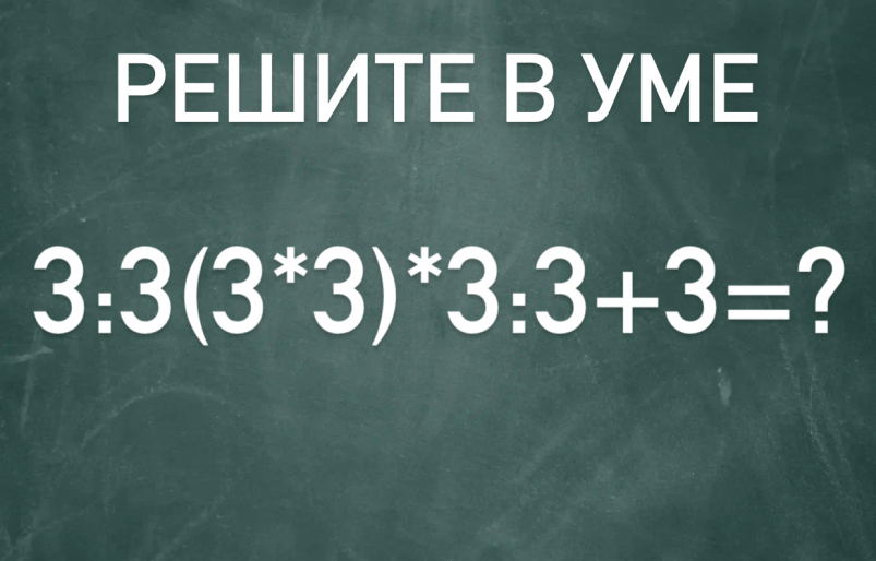 Решите без подсказок пример: 3÷3(3×3)×3÷3+3=? - пятиклашки щелкнут за 20 секунд ИА StolicaMedia