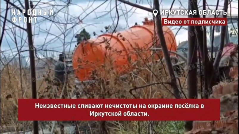 В Тайшетском районе неизвестные сливают отходы рядом с жилыми домами Тг-канал (18+) Народного фронта