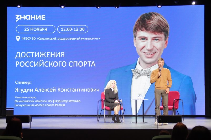 Олимпийский чемпион Ягудин рассказал о своем спортивном пути на встрече с сахалинцами пресс-служба Российского общества "Знание"