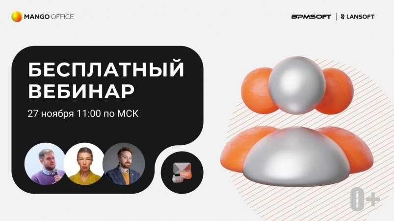 MANGO OFFICE приглашает на вебинар о клиентских коммуникациях нового поколения предоставлено ООО "Манго Телеком"