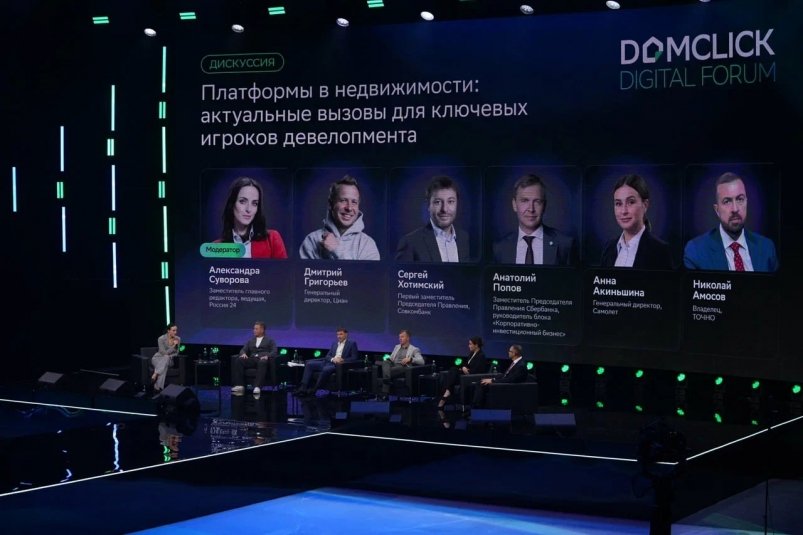 Domclick Digital Forum (18+) пресс-служба Сбербанка
