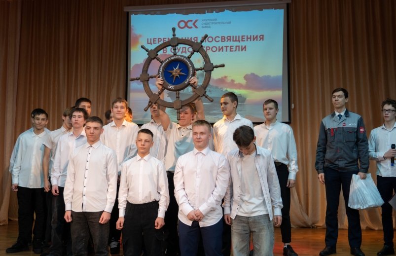 Первокурсников судомеханического техникума Комсомольска-на-Амуре посвятили в корабелы ТГ ОСК | Амурский судостроительный завод