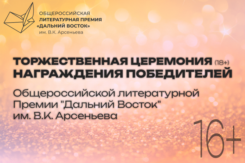 Подведение итогов седьмого сезона Премии им. Арсеньева ИА PrimaMedia