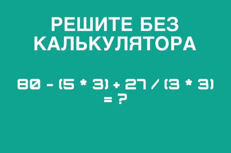 Ваше звание "бог математики", если решите в уме школьный пример ИА StolicaMedia