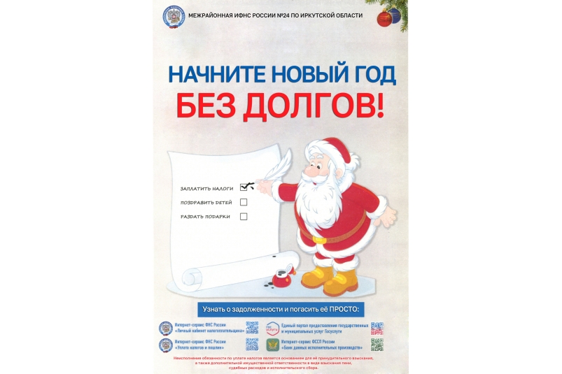 УФНС по Приангарью рекомендует начинать новый год без налоговых долгов УФНС по Иркутской области