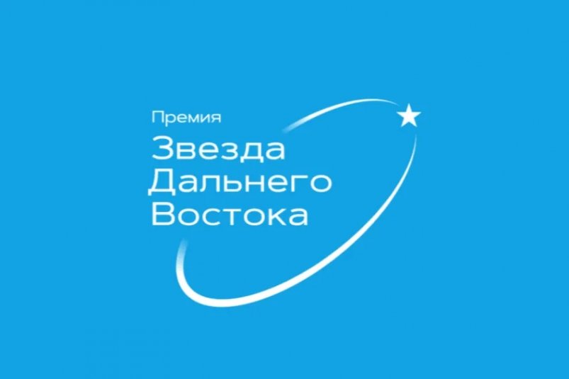 В этом году на премию "Звезда Дальнего Востока" выдвинули более 150 проектов  пресс-служба главы и правительства РС (Я)