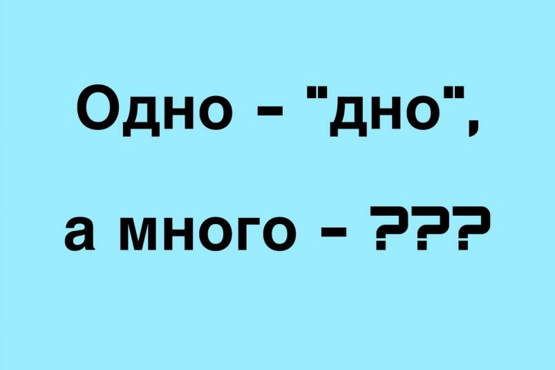 Поставьте "дно" во множественное число - отвечают верно 2 из 6 ИА SevastopolMedia