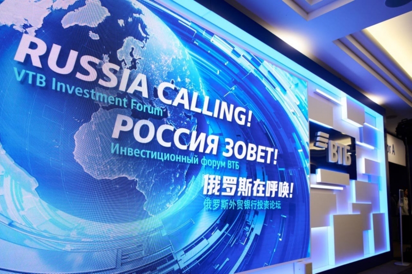 Инвестиционный форум ВТБ "РОССИЯ ЗОВЕТ!" Пресс-служба ВТБ