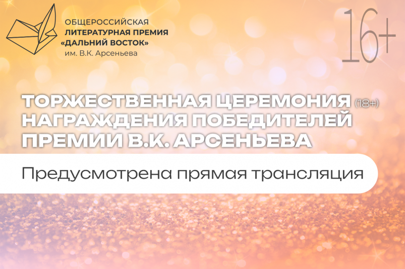 Премия им. Арсеньева ИА PrimaMedia