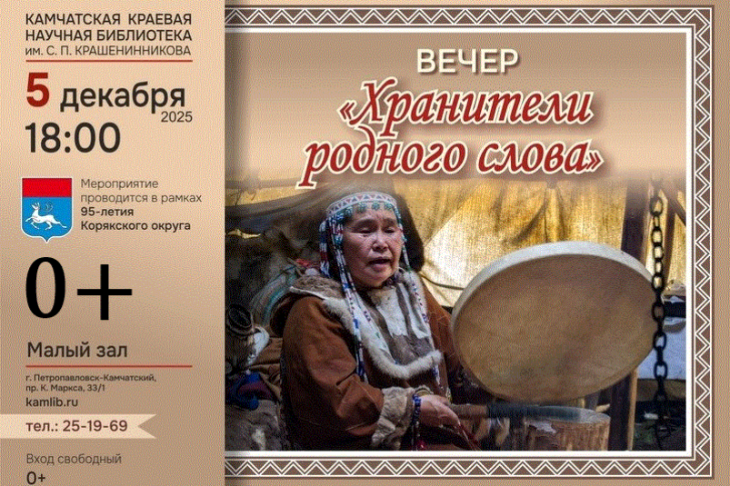 В столице Камчатки пройдёт вечер "Хранители родного очага" Афиша мероприятия