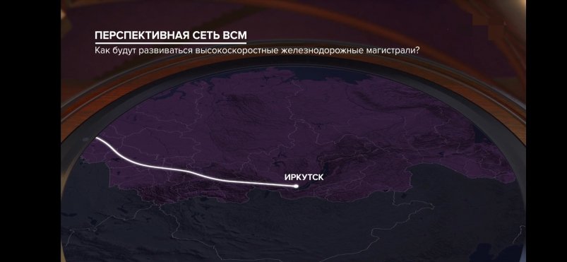 РЖД планирует развитие высокоскоростной магистрали до Иркутска  Эфир программы "Картина мира" (6+)