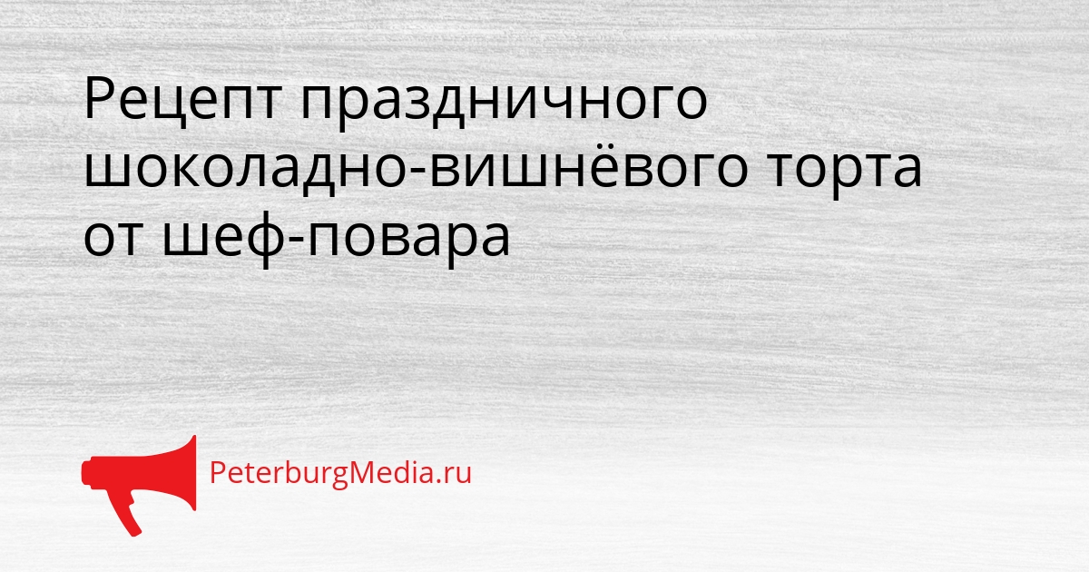 Рецепт праздничного шоколадно-вишнёвого торта от шеф-повара Сгенерировано