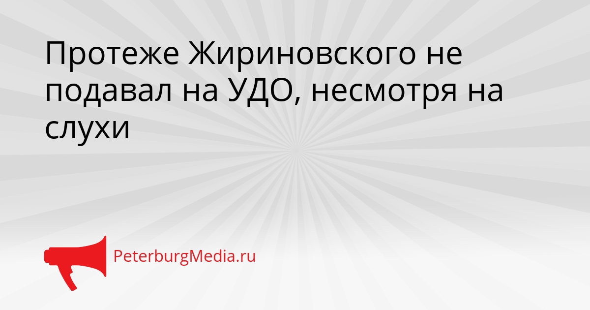 Протеже Жириновского не подавал на УДО, несмотря на слухи Сгенерировано