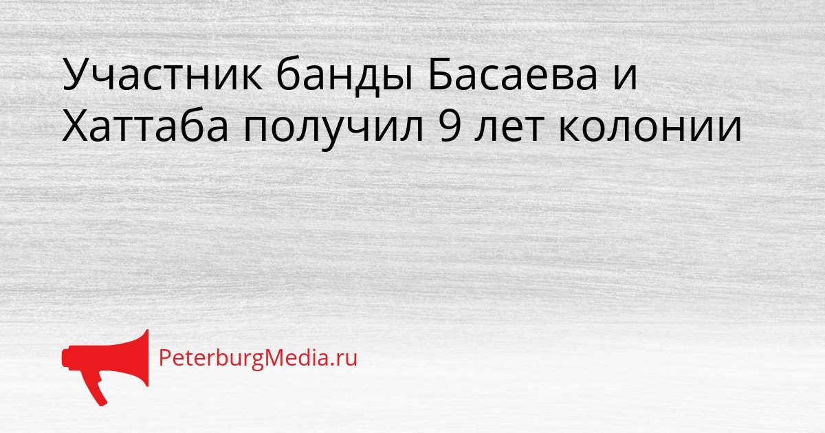 Участник банды Басаева и Хаттаба получил 9 лет колонии Сгенерировано
