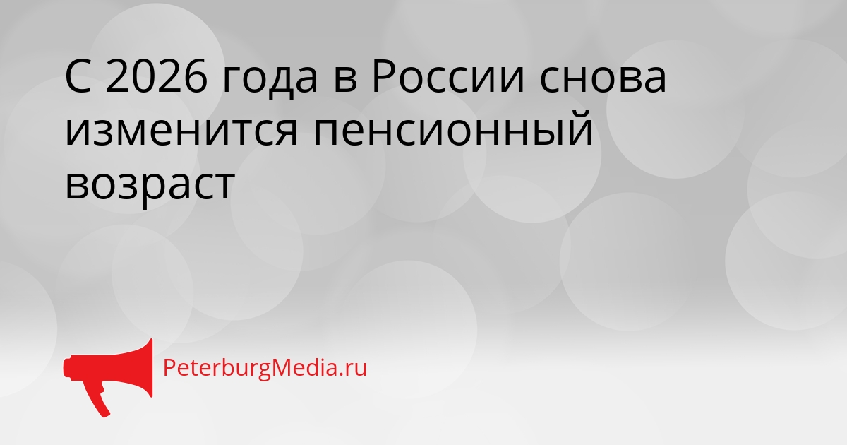 С 2026 года в России снова изменится пенсионный возраст Сгенерировано