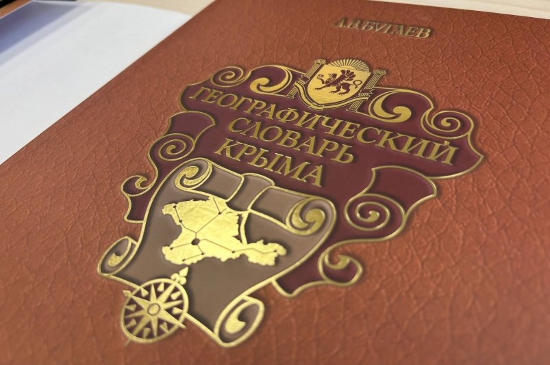 В Крыму выпустили первую географическую энциклопедию полуострова Пресс-служба ВТБ