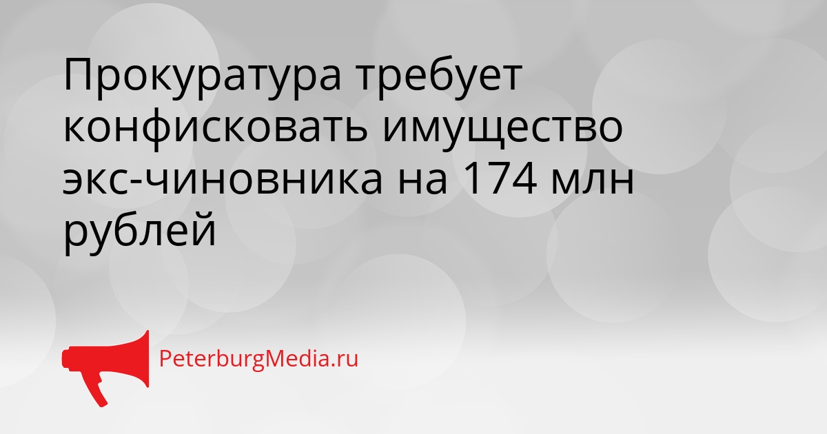 Прокуратура требует конфисковать имущество экс-чиновника на 174 млн рублей Сгенерировано