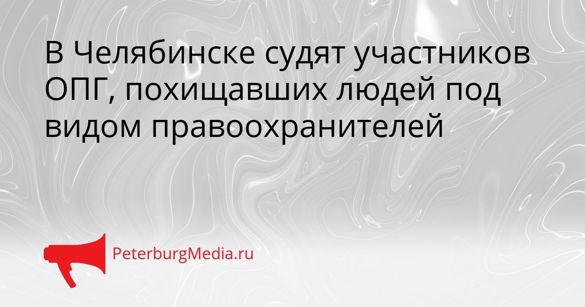 В Челябинске судят участников ОПГ, похищавших людей под видом правоохранителей Сгенерировано