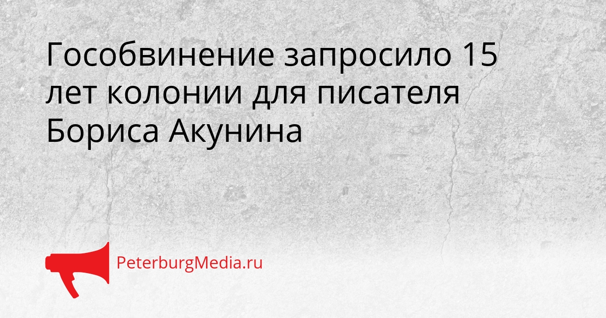 Гособвинение запросило 15 лет колонии для писателя Бориса Акунина Сгенерировано