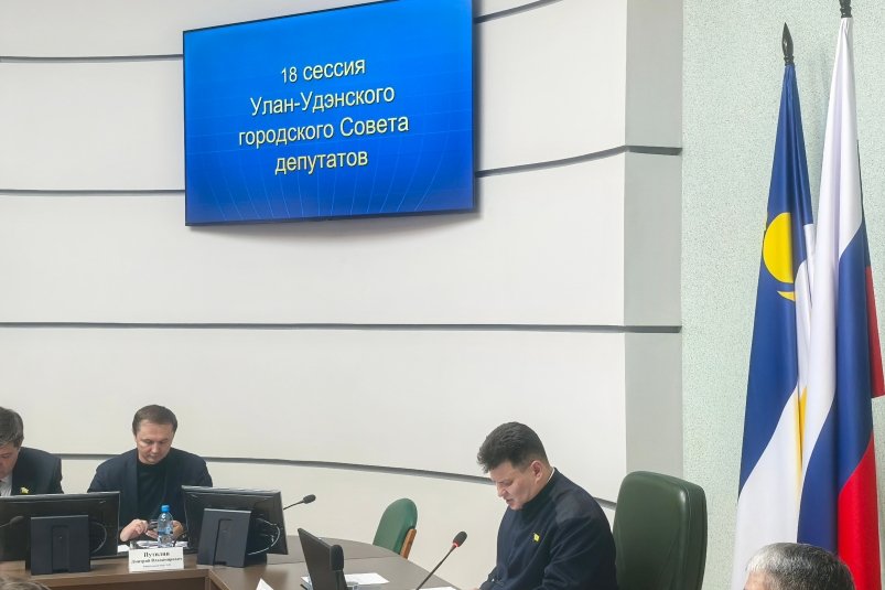 Депутаты Горсовета приняли бюджет Улан-Удэ на 2026–2028 годы во втором чтении пресс-служба Горсовета Улан-Удэ