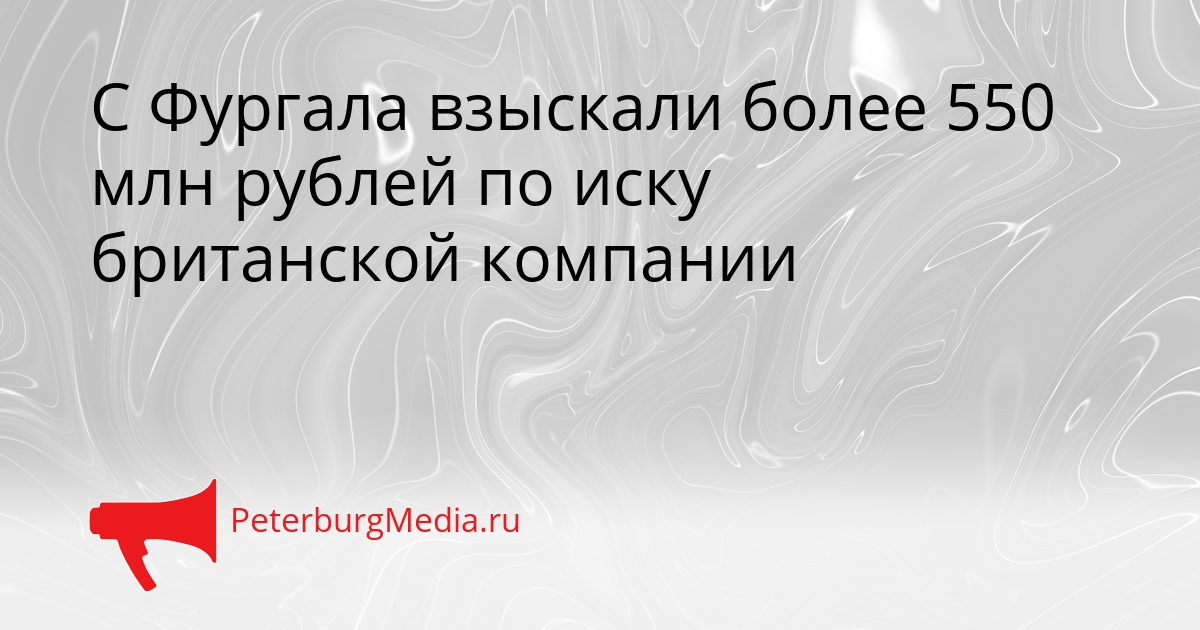 С Фургала взыскали более 550 млн рублей по иску британской компании Сгенерировано
