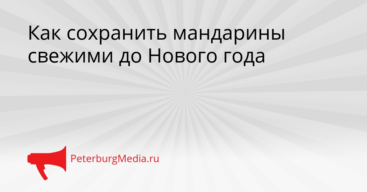 Как сохранить мандарины свежими до Нового года Сгенерировано