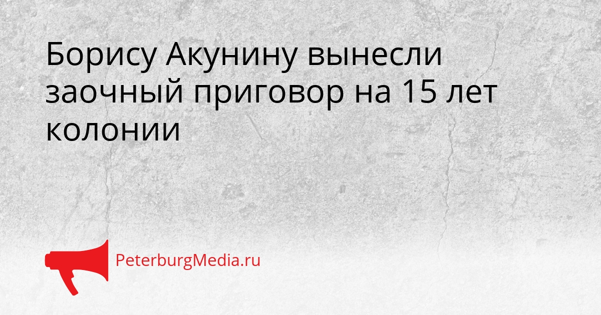 Борису Акунину вынесли заочный приговор на 15 лет колонии Сгенерировано