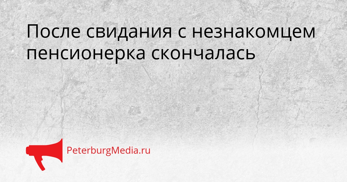 После свидания с незнакомцем пенсионерка скончалась Сгенерировано