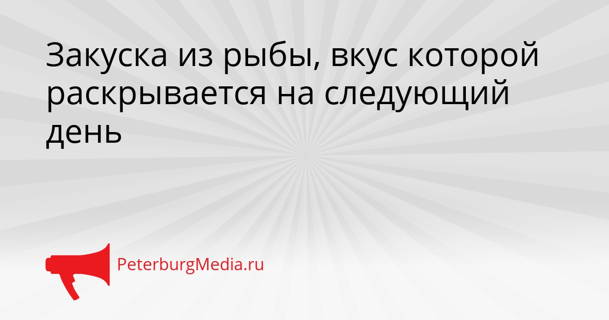 Закуска из рыбы, вкус которой раскрывается на следующий день Сгенерировано