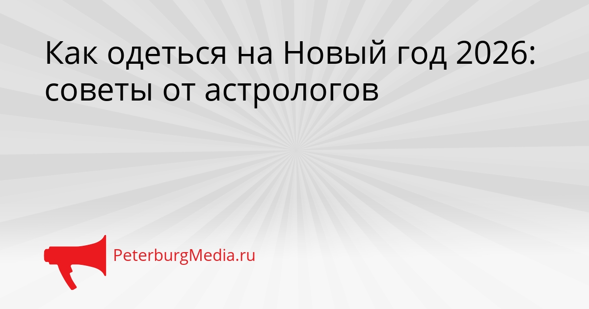 Как одеться на Новый год 2026: советы от астрологов Сгенерировано
