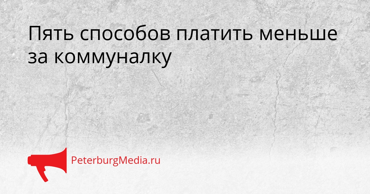 Пять способов платить меньше за коммуналку Сгенерировано