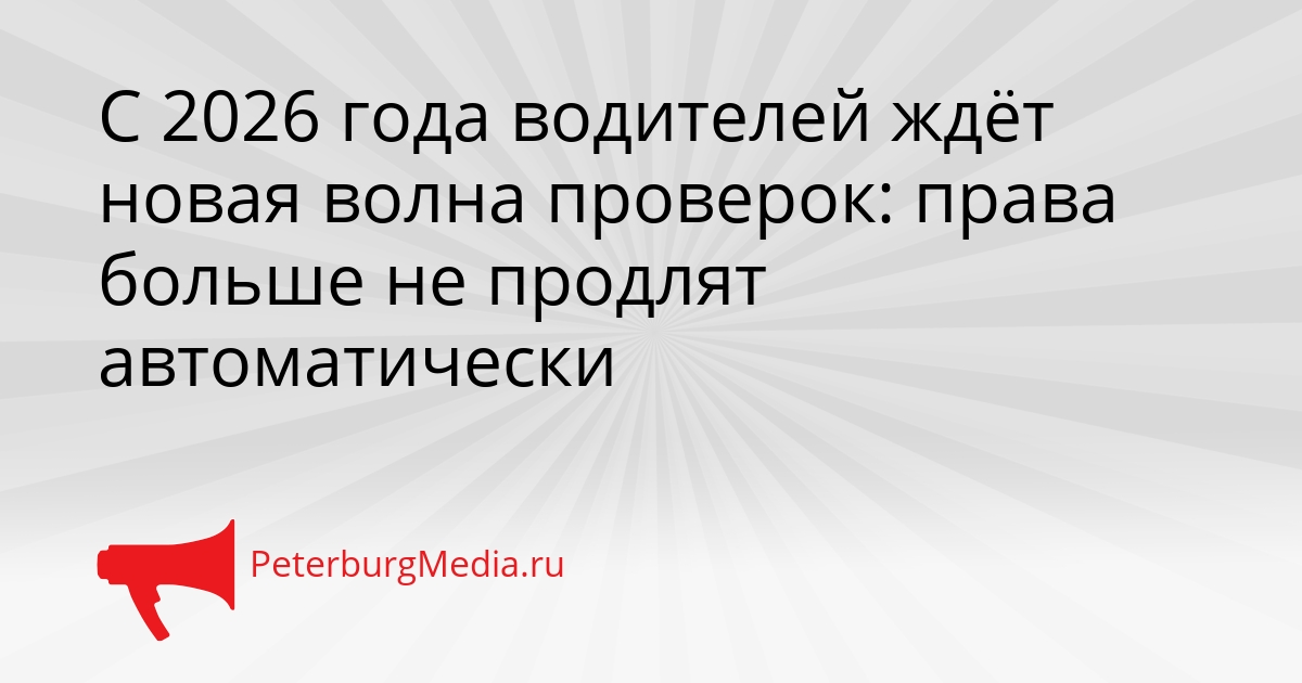 С 2026 года водителей ждёт новая волна проверок: права больше не продлят автоматически Сгенерировано